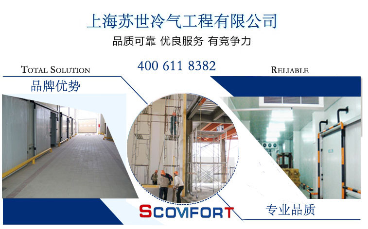 上海蘇世冷氣工程 專業冷庫設計 完善冷庫方案 021-66105069 上海蘇世冷氣工程 專業冷庫設計 完善冷庫方案 021-66105069