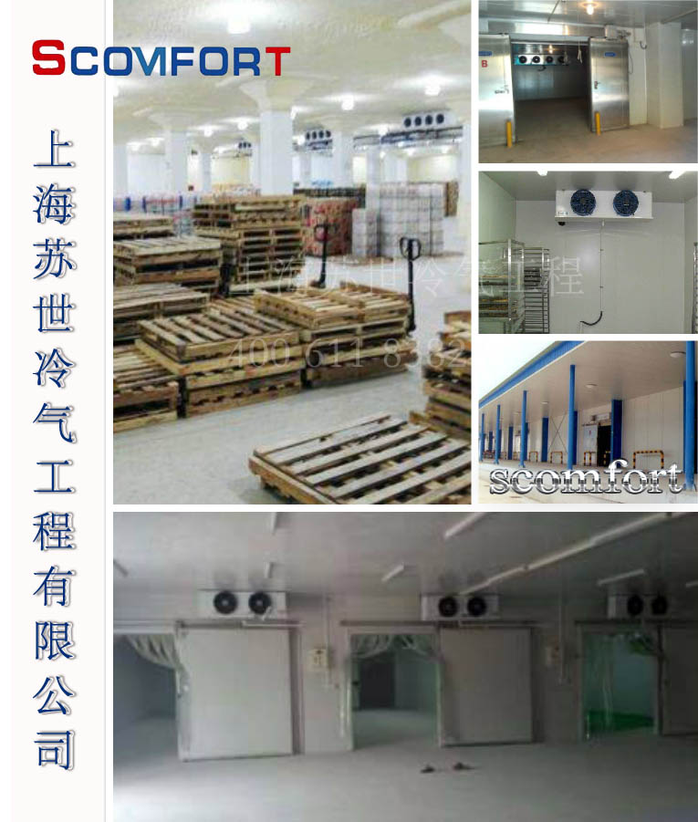 上海蘇世冷氣工程 冷庫制造 冷庫設計 021-66105069
