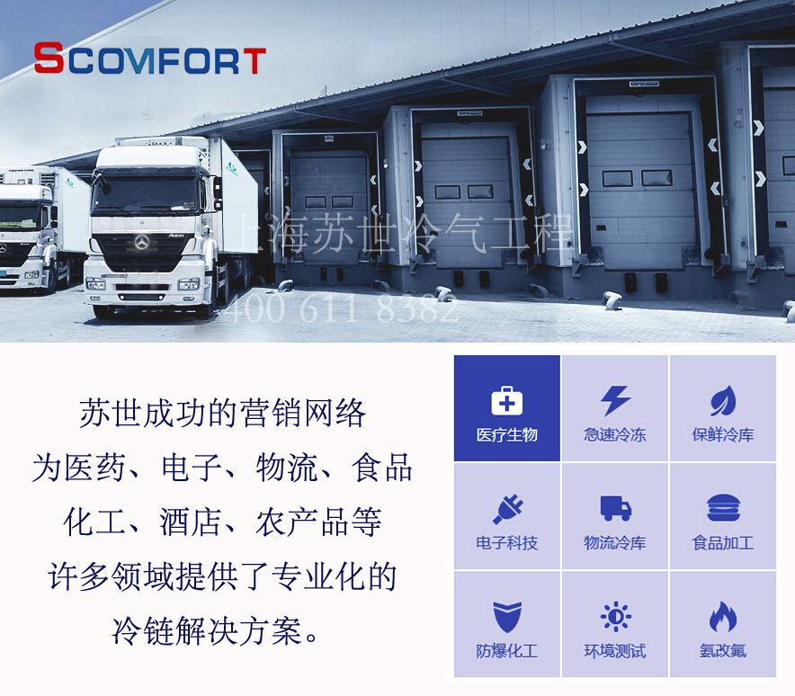 上海蘇世冷氣工程 優(yōu)質(zhì)冷庫工程 021-66105069