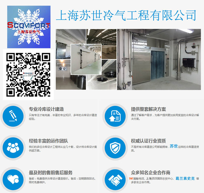 高品質冷庫 蘇世制冷 021-66105069 您值得信賴的冷庫合作伙伴