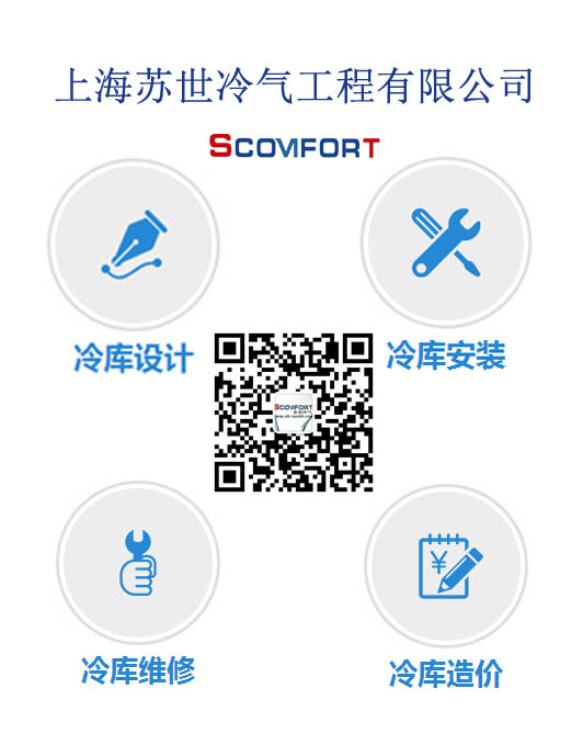 蘇世冷氣工程專業冷庫設計 冷庫安裝 冷庫工程承包