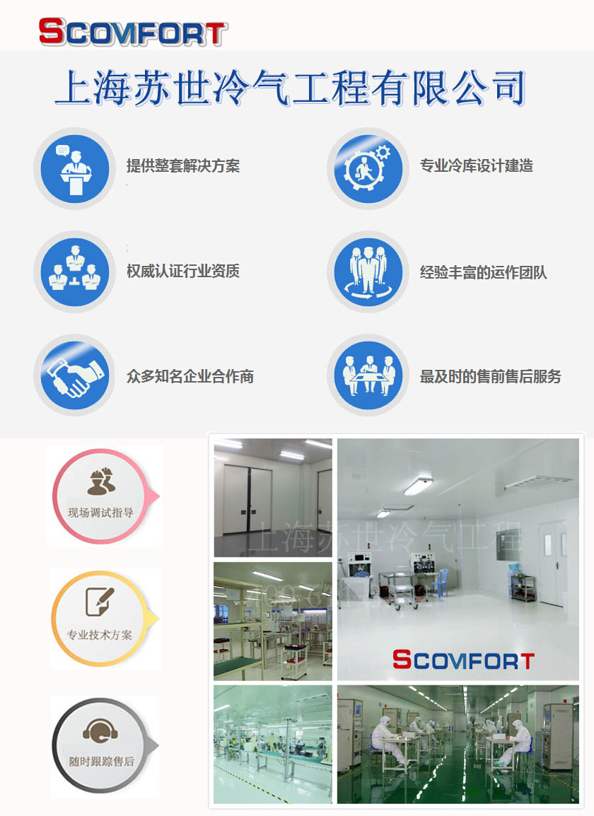 上海蘇世保證冷鏈安全，各類冷庫，制冷問題一站式解決 021-66105069