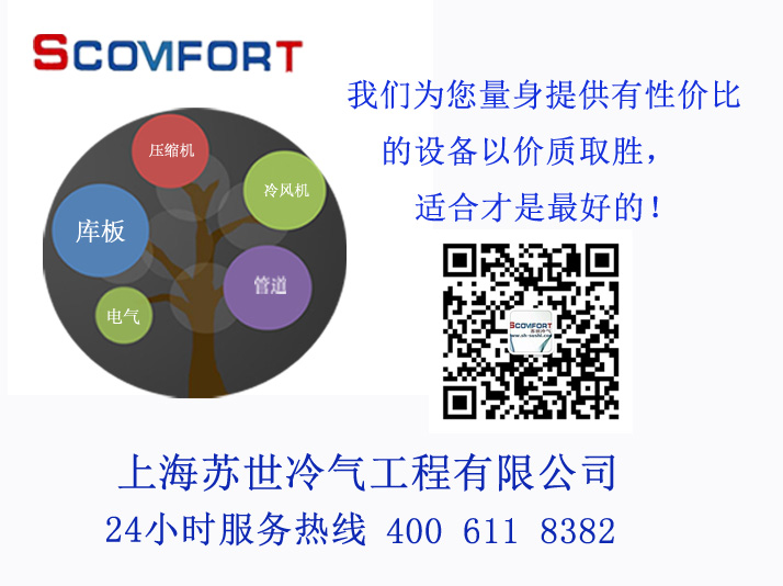 專業(yè)冷庫設(shè)計(jì)安裝一站式服務(wù)  上海蘇世冷氣工程