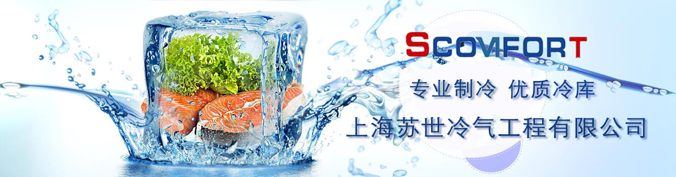 專業制冷 優質冷庫 上海蘇世 021-66105069