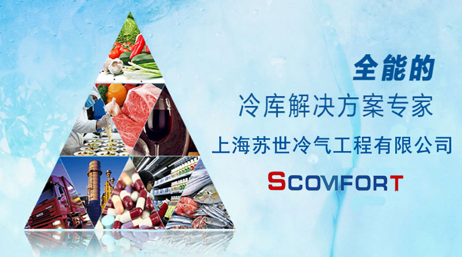 021-66105068 專業制冷工程商 上海蘇世冷氣工程有
