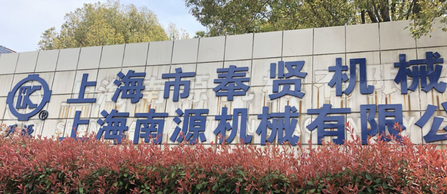 上海南源機械有限公司(原上海奉賢機械廠) 上海南源機械有限公司(原上海奉賢機械廠)